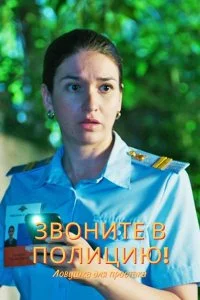 постер  сериала Звоните в полицию 3 Ловушка для простака