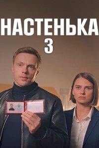 Постер к сериалу Настенька 3