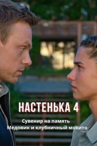 Постер к сериалу Настенька 4