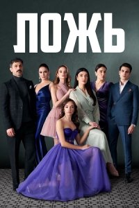 сериал Ложь