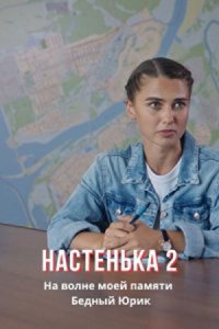 Постер к сериалу Настенька 2 сезон