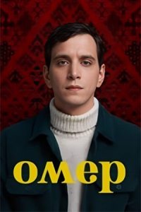 Постер к сериалу Омер