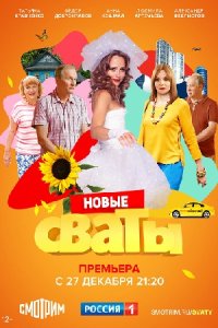 постер  сериала Сваты 7