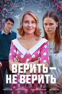 постер  сериала Верить не верить