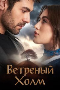 Постер к сериалу Ветреный холм